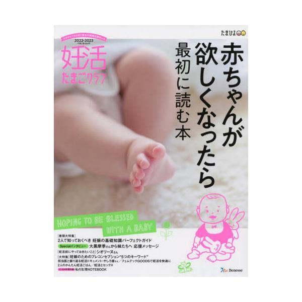 妊活たまごクラブ　赤ちゃんが欲しくなったら最初に読む本　２０２２−２０２３