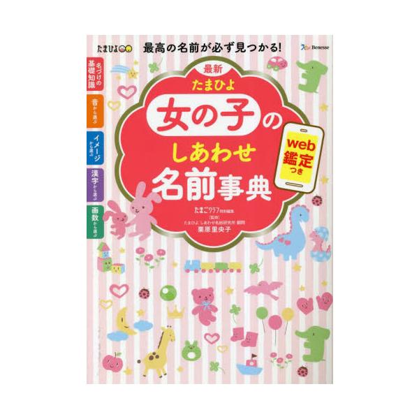 おなかの赤ちゃんが女の子なら、この１冊！ ママ・パパの思いを込めた、最高の名前が見つかります。おなかの赤ちゃんが女の子なら、この１冊！&lt;br&gt;ママ・パパの思いを込めた、最高の名前が見つかります。&lt;br&gt;&lt;br&...