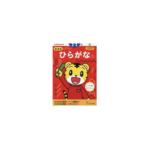 新装版　ひらがな　１　２・３歳