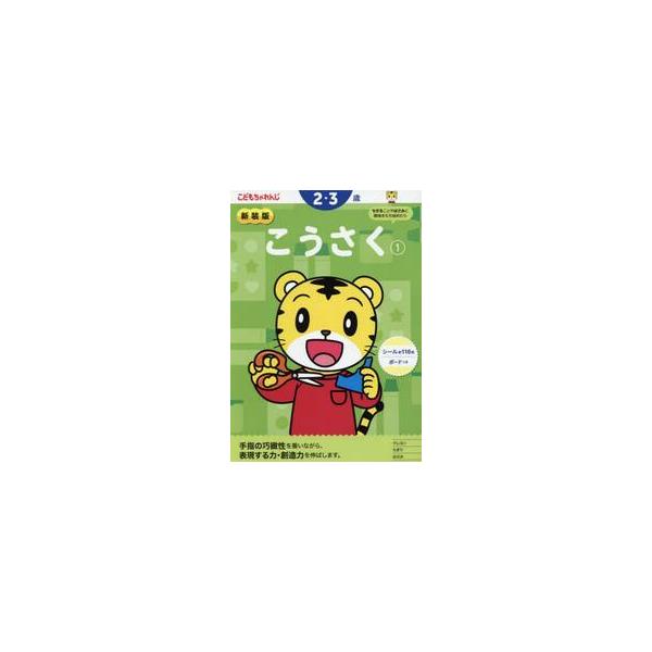 新装版　こうさく　１　２・３歳