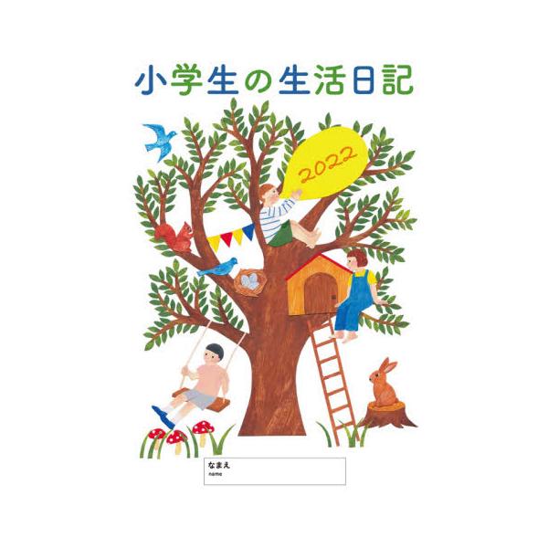 ■小学生になったら使う“子どもダイアリー"1日を振り返って、自分の思いをまとめることで、観察力、想像力を育て、自立心を培います。毎日の記入欄のほか、学校と自分の大切なことを書く欄、読み物など、続けられる工夫がたくさんあります。教科書サイズで...