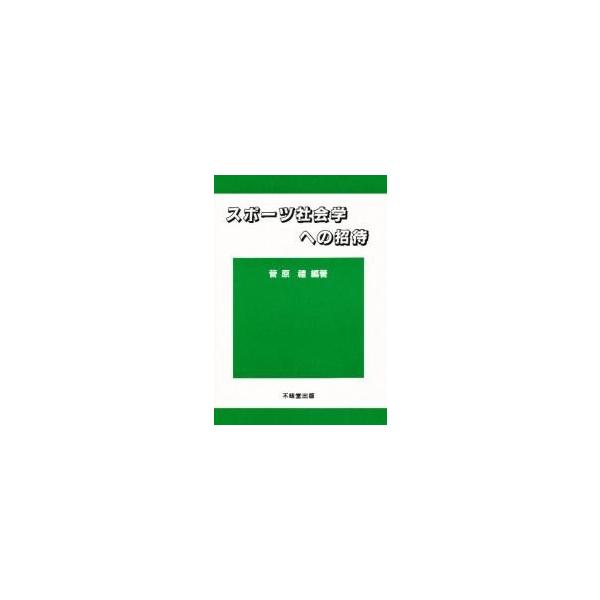 スポーツ社会学への招待 / 菅原礼／編著