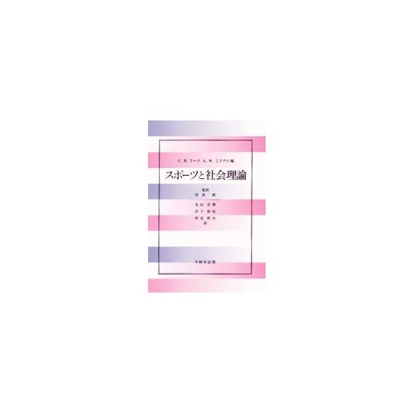 スポーツと社会理論 / Ｃ．Ｒ．リース／編　Ａ．Ｗ．ミラクル／編　丸山富雄／〔ほか〕訳
