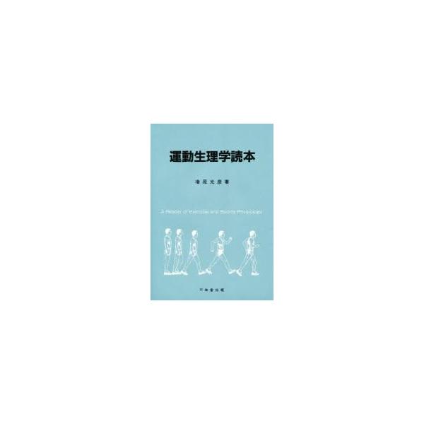 運動生理学読本 / 増原光彦／著