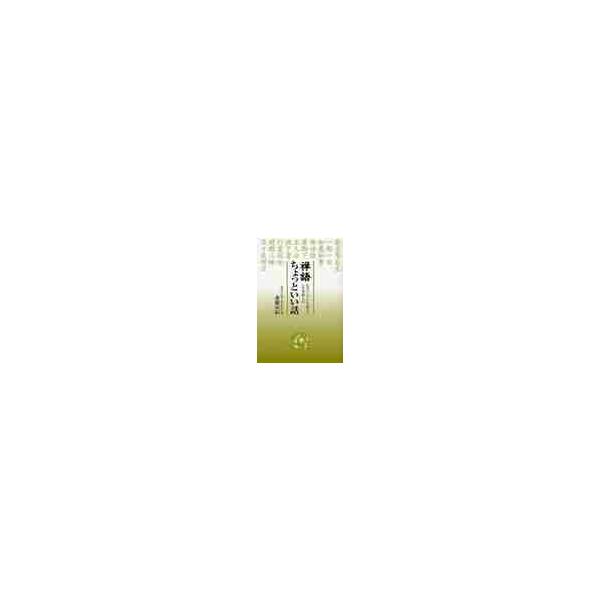 禅語ちょっといい話　心のアンテナを張って人生を楽しむ / 金岳宗信／著