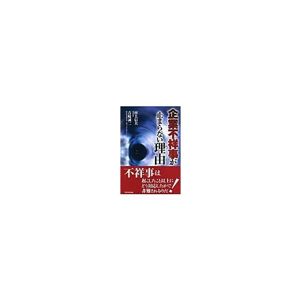 企業不祥事が止まらない理由（わけ） / 村上信夫／著　吉崎誠二／著