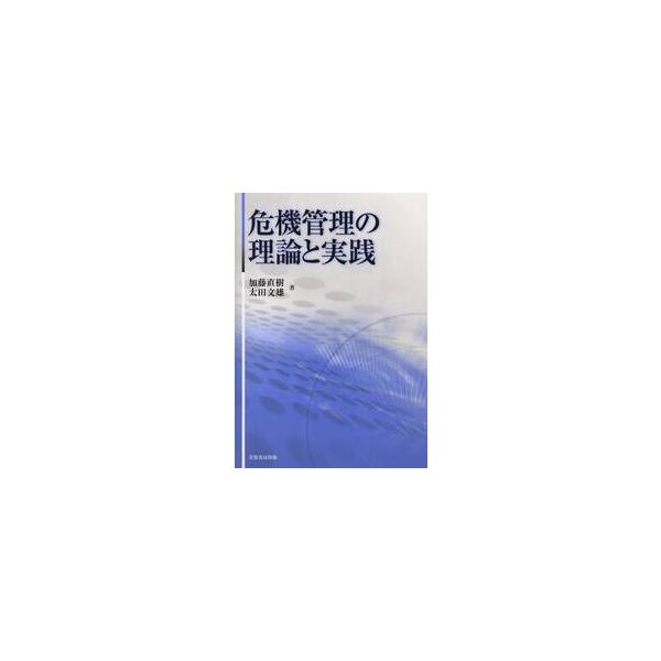 危機管理の理論と実践 / 加藤直樹／著　太田文雄／著