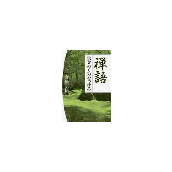 禅語　生きぬく力をつける / 金嶽　宗信　著