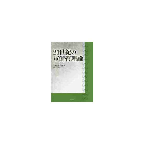 ２１世紀の軍備管理論 / 岩田　修一郎　著
