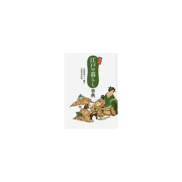 図説　江戸の暮らし事典 / 企画集団エド　編著