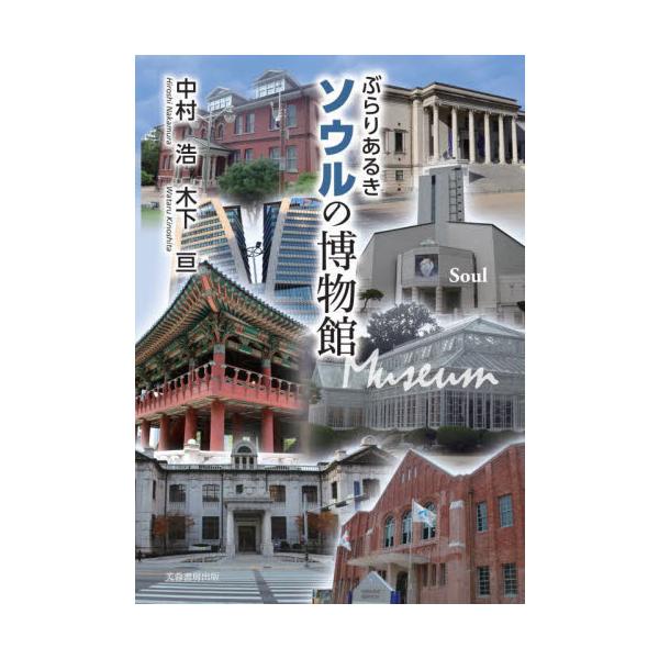 韓国の首都ソウルと近郊都市の総合・歴史博物館から政治・軍事・産業・暮らしの博物館、そして華麗な王宮まで110の館・施設を紹介。韓国の首都ソウルと近郊都市の総合・歴史博物館から政治・軍事・産業・暮らしの博物館、そして華麗な王宮まで110の館・...