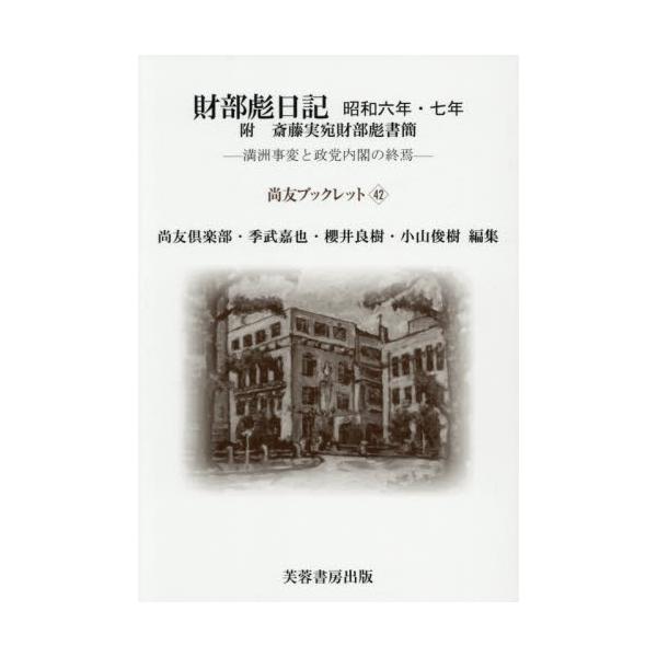 財部彪日記 昭和六年・七年 附斎藤実宛財部彪書簡 満洲事変と政党内閣の終焉 / 尚友倶楽部／〔ほか〕編集