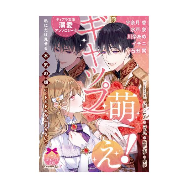 ギャップ萌え！ ティアラ文庫溺愛アン ６ / 宇奈月 香 他著