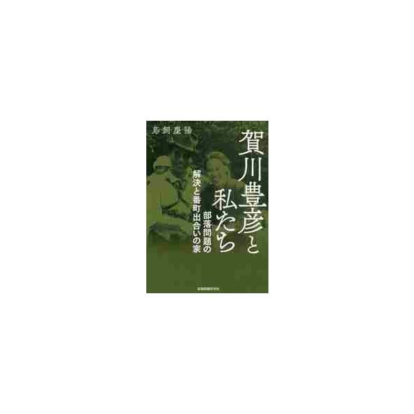 賀川豊彦と私たち　部落問題の解決と番町出合いの家 / 鳥飼　慶陽　著