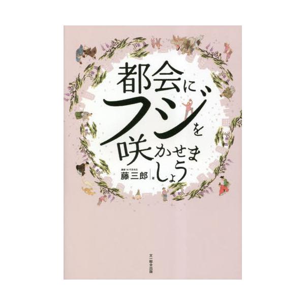 都会にフジを咲かせましょう / 藤三郎