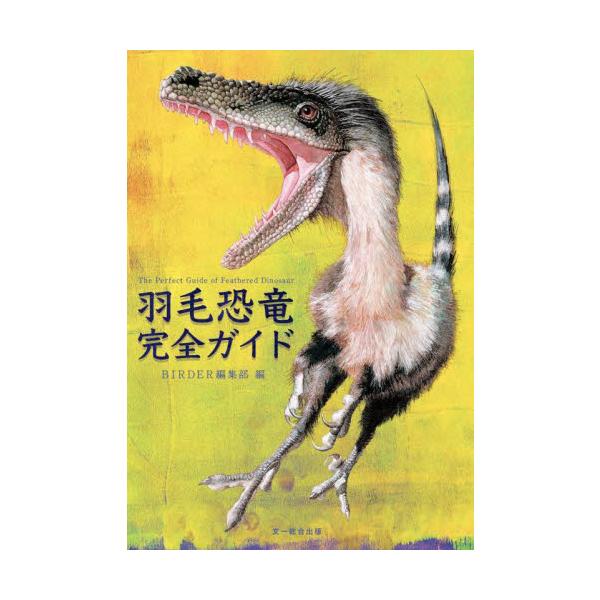 羽毛恐竜完全ガイド / ＢＩＲＤＥＲ編集部