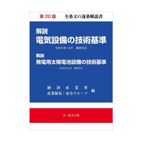 解説　電気設備の技術基準 / 経済産業省産業保安安