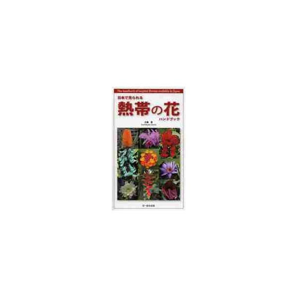 日本で見られる　熱帯の花ハンドブック / 土橋　豊　著
