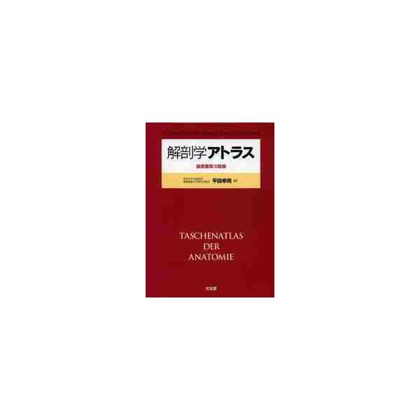 解剖学アトラス　原著第１０版 / 平田　幸男　訳