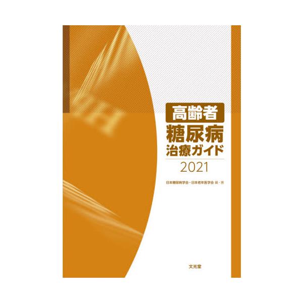 日本糖尿病学会と日本老年医学会が総力を挙げて作成した，ガイドブック最新版．高齢者糖尿病診療のエッセンスをまとめた充実の1冊．日本糖尿病学会と日本老年医学会の編集・執筆による，高齢者糖尿病の診療ガイドブックの最新版．超高齢社会を迎えたわが国に...