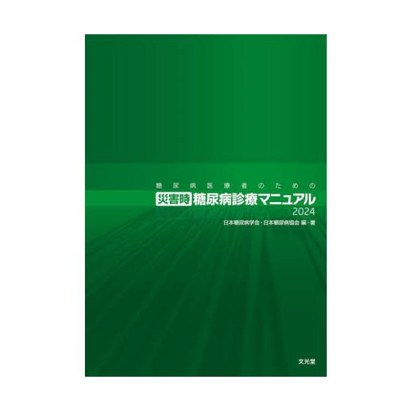 糖尿病医療者のための災害時糖尿病診療マニュアル　２０２４ / 日本糖尿病学会