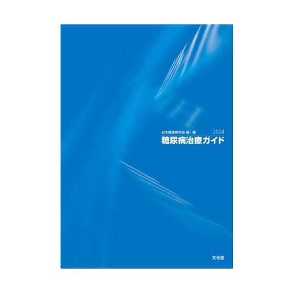 糖尿病が専門でない医師，医療スタッフにも役立つ！糖尿病診療の基本的な考え方から最新情報までを解説した大好評ガイドブック．<br>日本糖尿病学会文光堂2024年11月２０２４　トウニヨウビヨウ　チリヨウ　ガイドニホン　トウニヨウビ...