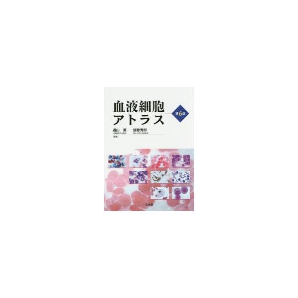 血液細胞アトラス　第６版 / 通山薫／編集　張替秀郎／編集