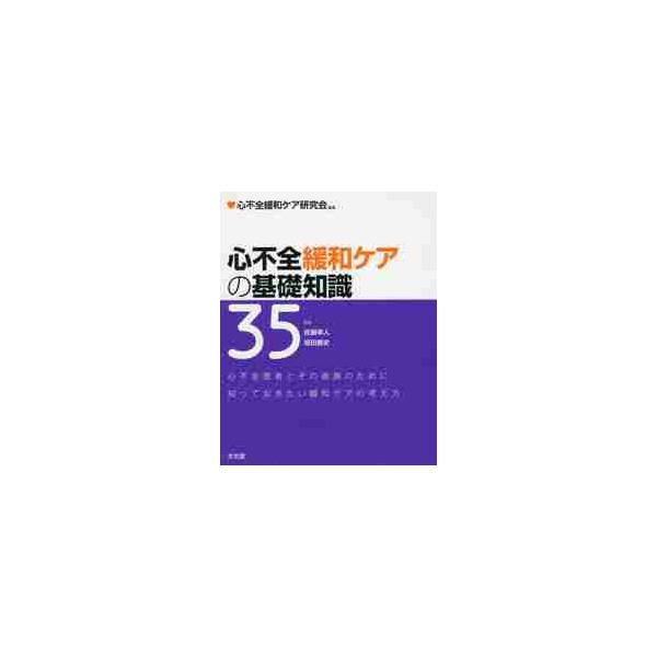心不全緩和ケアの基礎知識３５ / 心不全緩和ケア研究会