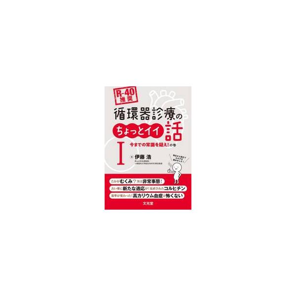 〈Ｒ−４０推奨〉循環器診療のちょっとイイ話　１ / 伊藤浩