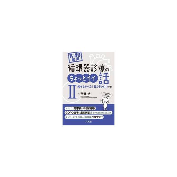 〈Ｒ−４０推奨〉循環器診療のちょっとイイ話　２ / 伊藤浩