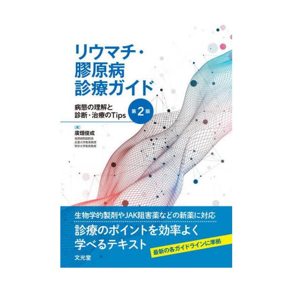 リウマチ・膠原病診療ガイド　病態の理解と診断・治療のＴｉｐｓ / 廣畑　俊成　著