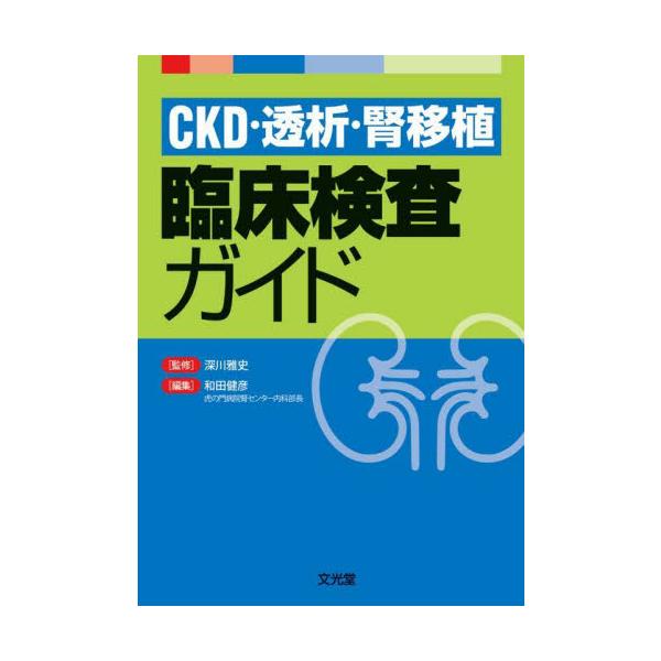 ＣＫＤ・透析・腎移植臨床検査ガイド / 深川雅史