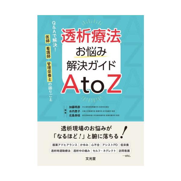 透析療法お悩み解決ガイドＡ　ｔｏ　Ｚ　Ｑ＆Ａで解決！医師・看護師・管理栄養士の困りごと / 加藤明彦