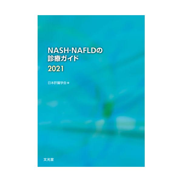 <br>日本肝臓学会　編文光堂2021年03月２０２１　ナツシユ　ナツフルド　ノ　シンリヨウ　ガイドニホン　カンゾウ　ガツカイ/