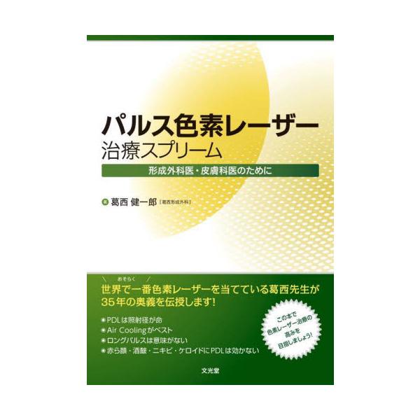 パルス色素レーザー治療スプリーム　形成外科医・皮膚科医のために / 葛西健一郎