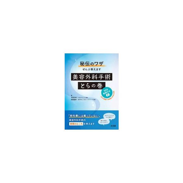 秘伝のワザぜんぶ教えます美容外科手術とらの巻 / 市田正成