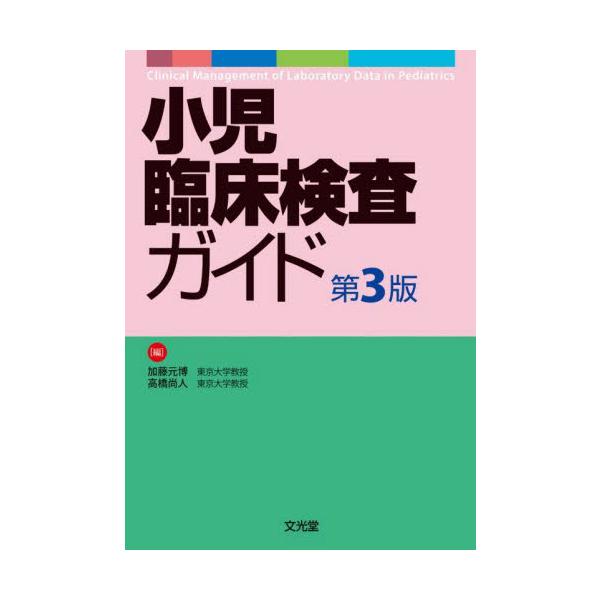 小児臨床検査ガイド / 加藤元博