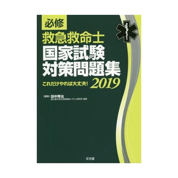 必修救急救命士国家試験対策問題集　これだけやれば大丈夫！　２０１９ / 田中　秀治　編集