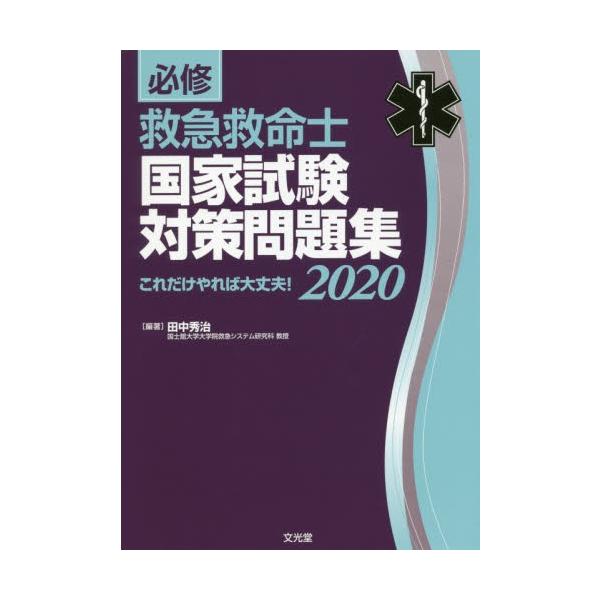 必修救急救命士国家試験対策問題集　これだけやれば大丈夫！　２０２０ / 田中秀治／編著
