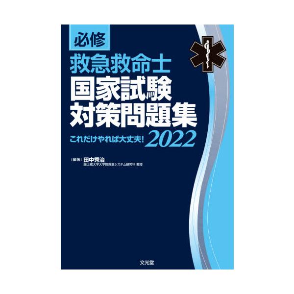 必修救急救命士国家試験対策問題集　これだけやれば大丈夫！　２０２２ / 田中　秀治　編著