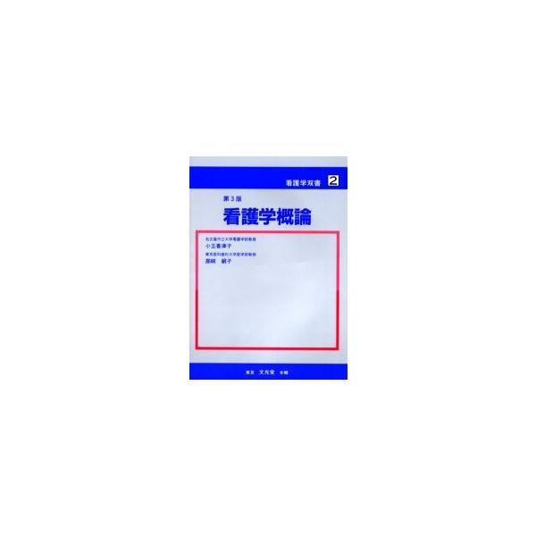 看護学概論 / 小玉香津子／著　高崎絹子／著
