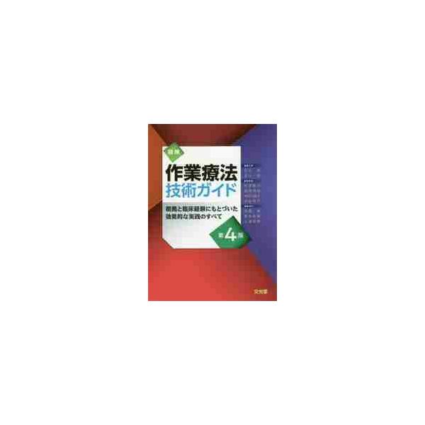 図解作業療法技術ガイド　根拠と臨床経験にもとづいた効果的な実践のすべて / 石川　齊　編集主幹