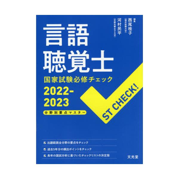 言語聴覚士国家試験必修チェック　分野別要点マスター　２０２２−２０２３ / 西尾　桂子　編集
