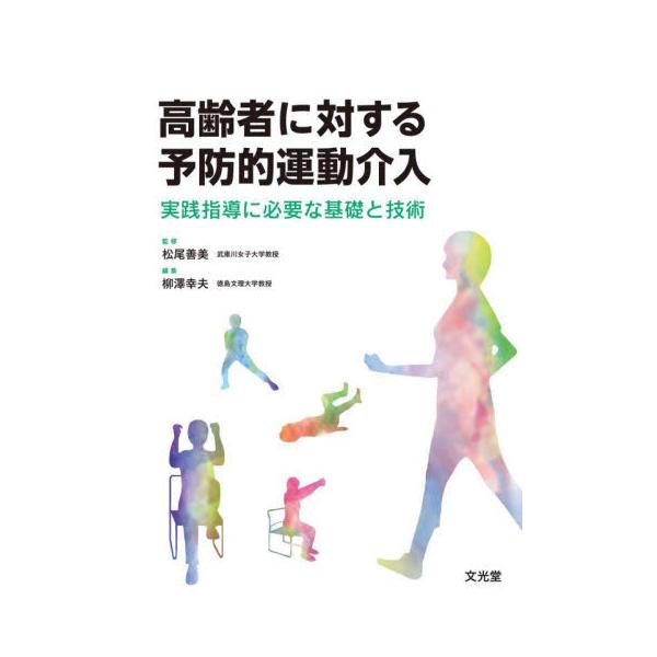 高齢者に対する予防的運動介入　実践指導に必要な基礎と技術 / 松尾　善美　監修
