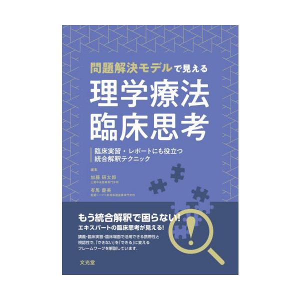 統合解釈で必要な臨床思考能力を高めるための知識と技術を基礎から解説．熟達者の思考の「型」を可視化し，理解・応用できる構成．対象者の問題を解決するための多くの情報を分類・整理し，思考を円滑にする本書独自の“問題解決モデル”を用いて臨床思考能力...