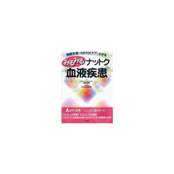 みるみるナットク血液疾患　病態生理がわかればケアがわかる / 須永　真司　著