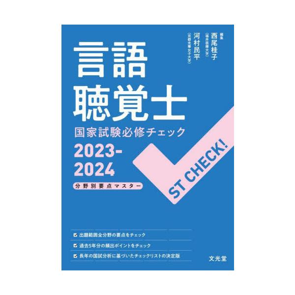 言語聴覚士国家試験必修チェック　分野別要点マスター　２０２３?２０２４ / 西尾桂子　編集