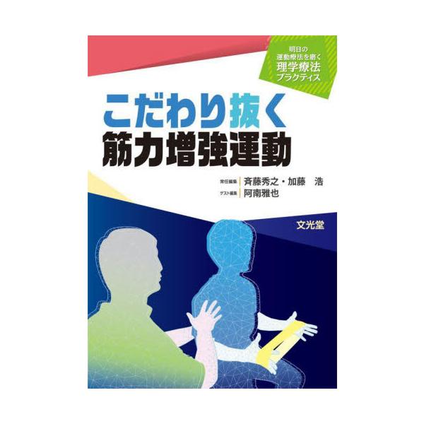 こだわり抜く筋力増強運動 / 斉藤秀之