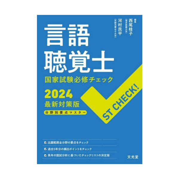 言語聴覚士国家試験必修チェック　分野別要点マスター　２０２４最新対策版 / 西尾桂子