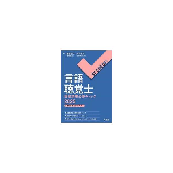 国家試験出題基準に準じて，受験に必要な全分野を網羅．押さえておくべきキーワードと過去5年の頻出ポイントを分野ごとにチェック！<br>西尾桂子文光堂2024年09月２０２５　ゲンゴ　チヨウカクシ　コツカ　シケン　ヒツシユウ　チエツ...